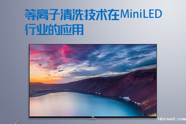 The application of plasma cleaning technology in the Mini LED industry