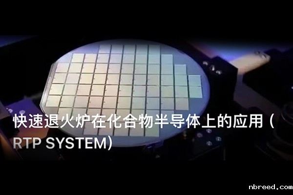 Application of Rapid Annealing Furnace in Compound Semiconductors (RTP SYSTEM)