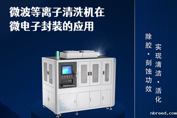 微波米兰体育网站首页网址在微电子封装的应用