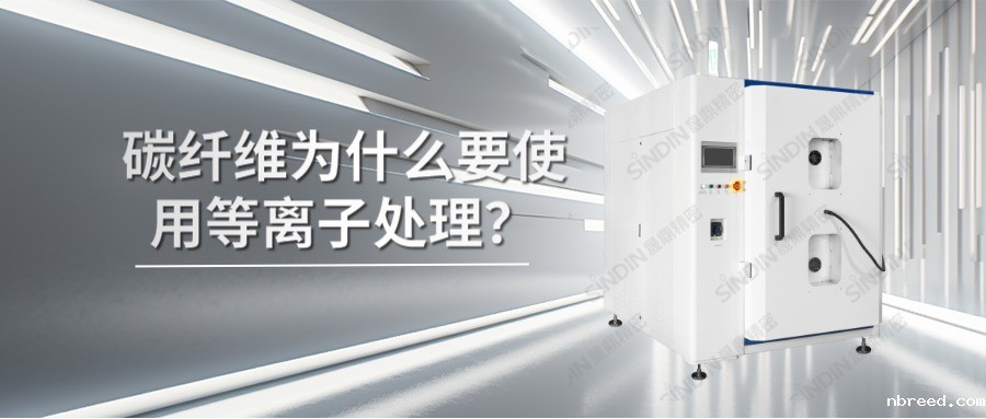 碳纤维材料为什么要使用等离子处理？