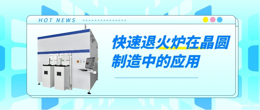 晶圆制造过程中，快速退火炉的用途是什么
