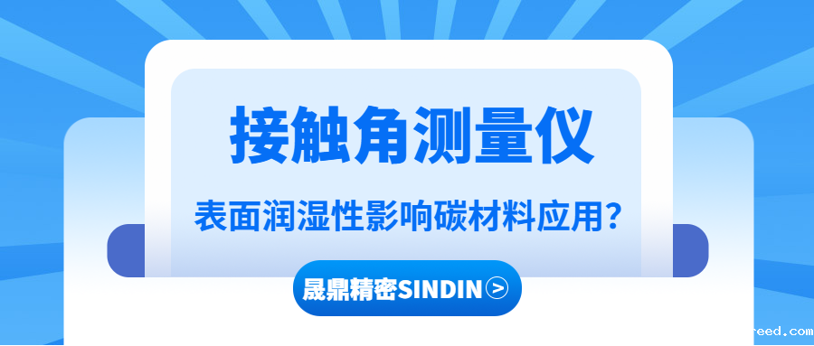 接触角测量仪在碳材料润湿性分析中的应用