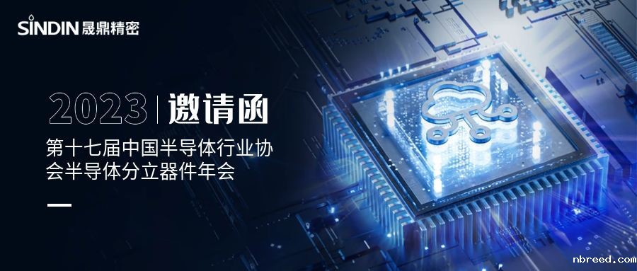 会议邀请 l 米兰比分结果诚邀您莅临第十七届中国半导体行业协会半导体分立器件年会