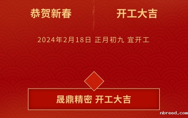 开工大吉 | 晟鼎携手开创2024新篇章，铸就新辉煌！