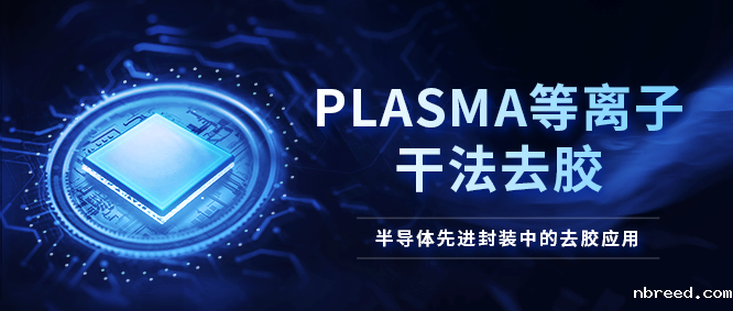 等离子去胶机在半导体先进封装的应用