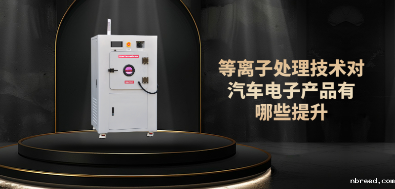 PLASMA等离子提升汽车元器件表面性能，提高电子元器件可靠性