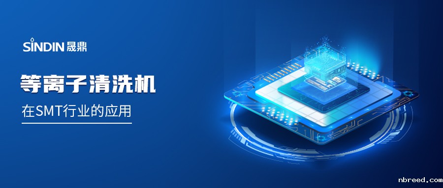PLASMA等离子在SMT行业的应用：赋能高可靠性电子制造