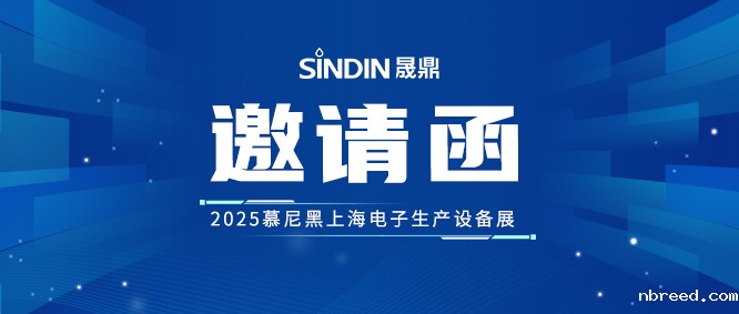 晟鼎诚邀您莅临2025慕尼黑上海电子生产设备展