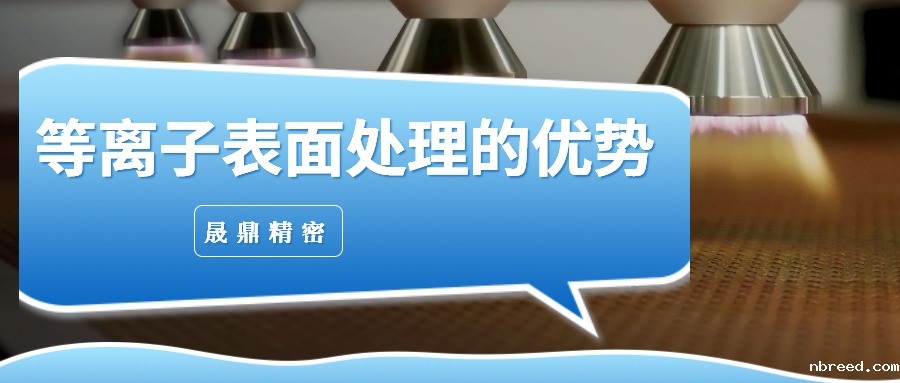 等离子表面处理相对传统处理方式的优势
