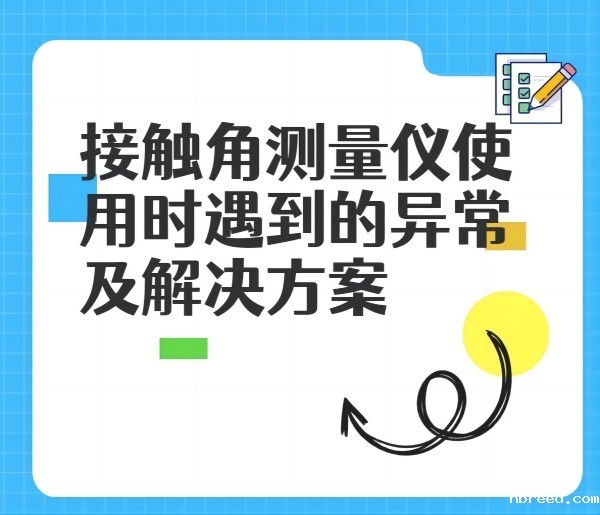 接触角测量仪在使用中遇到的异常及解决方法