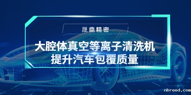 大腔体真空米兰体育网站首页网址如何显著提升汽车仪表板包覆质量