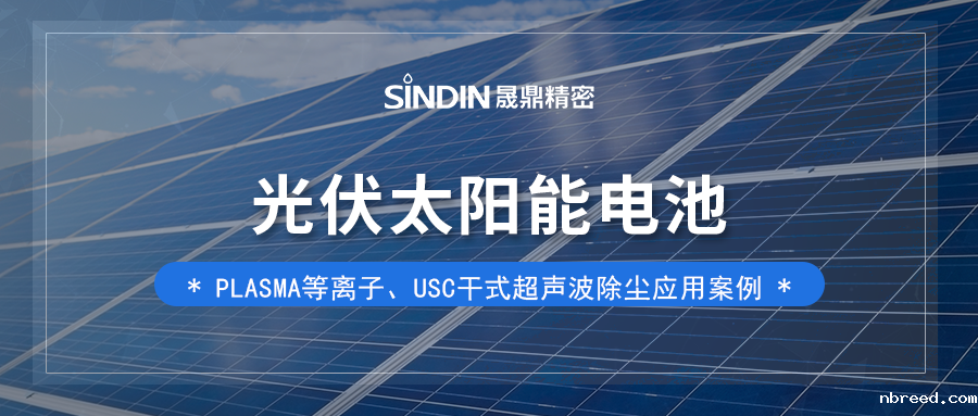 光伏太阳能电池-等离子表面处理和USC干式除尘的关键作用