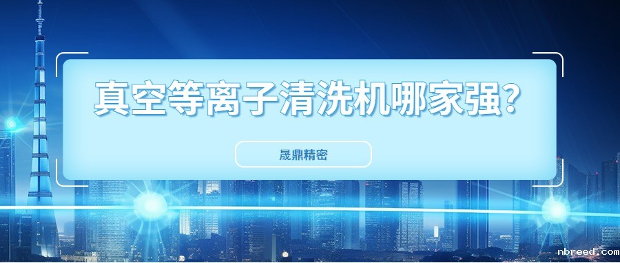 真空米兰体育网站首页网址国内市场口碑好得公司是哪一家？