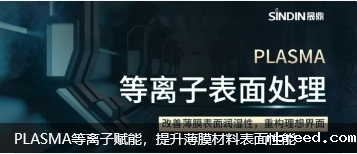 PLASMA米兰体育网站首页网址提升薄膜材料表面性能