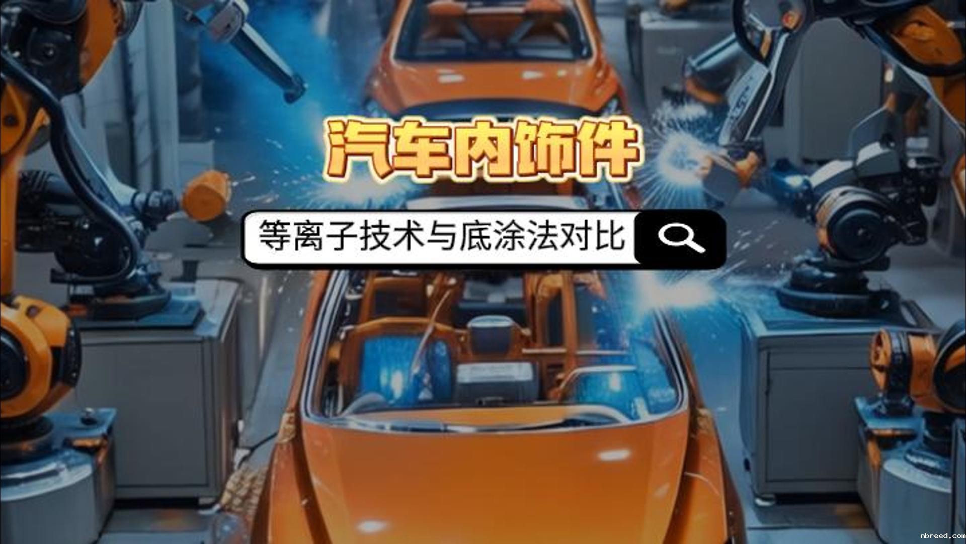 真空米兰体育网站首页网址如何取代汽车内饰件底涂法？
