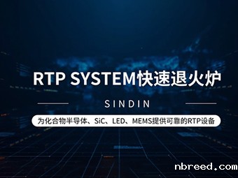 晟鼎RTP SYSTEM 快速退火炉设备类型介绍及应用原理