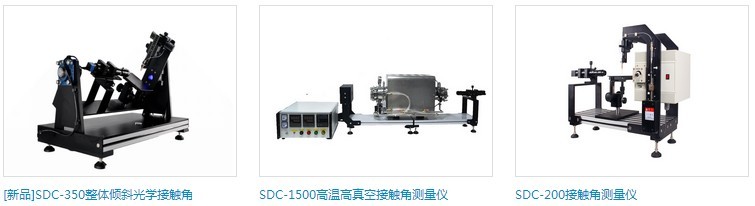 水滴接触角测量仪型号及图片大全,接触角测量仪原理 