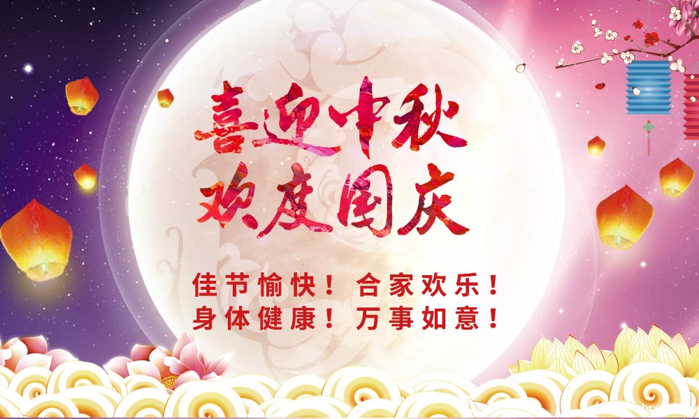 喜迎中秋！欢度国庆！ 晟鼎祝您节日快乐！ 