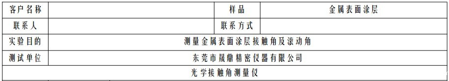 测量金属表面涂层接触角及滚动角