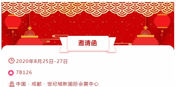 展会邀请函│米兰比分结果，仲夏八月相约成都！ 