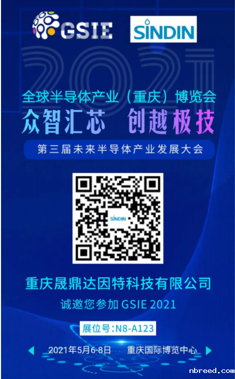 晟鼎邀您参加2021全球半导体产业（重庆）博览会