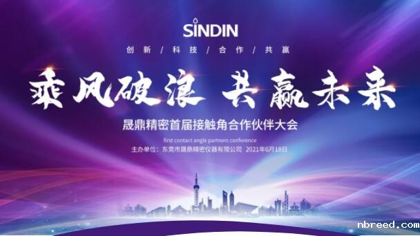 乘风破浪，共赢未来 | SINDIN首届接触角合作伙伴大会圆满落幕