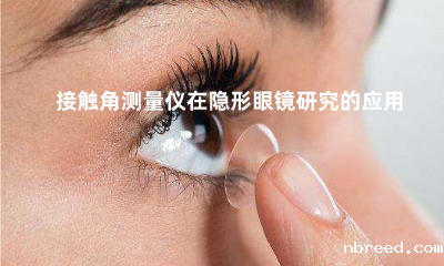 接触角测量仪在隐形眼镜研究的应用