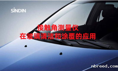 接触角测量仪在玻璃清洁和涂覆的应用-米兰比分结果