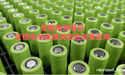 接触角测量仪在锂电池隔膜润湿性测量应用了