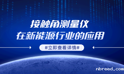 接触角测量仪在新能源行业的应用