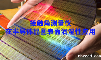 接触角测量仪在半导体晶圆表面润湿性应用