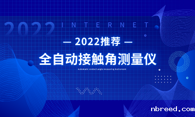 2022年推荐-SDC-500全自动接触角测量仪