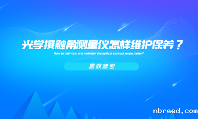 光学接触角测量仪怎样维护保养？