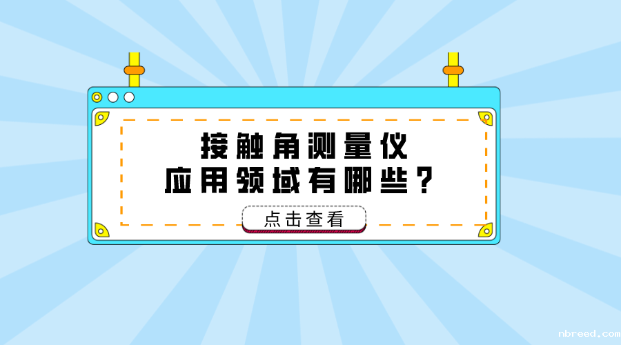 接触角测量仪应用领域 接触角测量仪应用领域