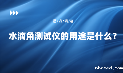 水滴角测试仪的用途是什么？
