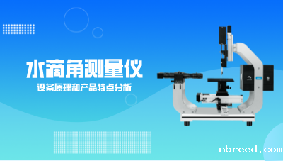 水滴角测量仪设备原理和产品特点分析