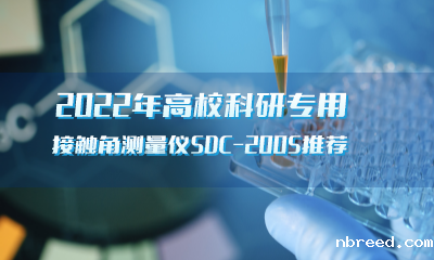 2022年高校科研专用接触角测量仪SDC-200S推荐-米兰比分结果