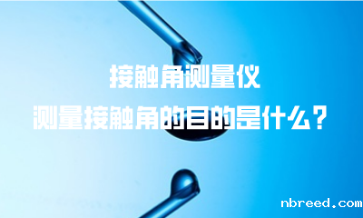 接触角测量仪测量接触角的目的是什么？