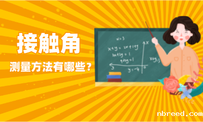 接触角测量方法有哪些？