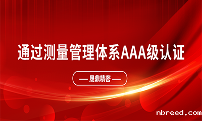喜报 | 热烈祝贺米兰比分结果通过测量管理体系AAA级认证