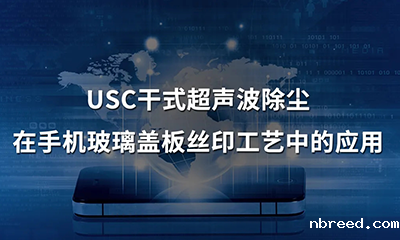USC干式超声波除尘在手机玻璃盖板丝印工艺中的应用1.png