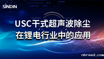 晟鼎小讲堂 | USC干式超声波除尘在锂电行业的应用