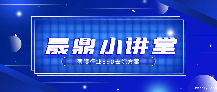晟鼎小讲堂 | 薄膜行业ESD去除方案