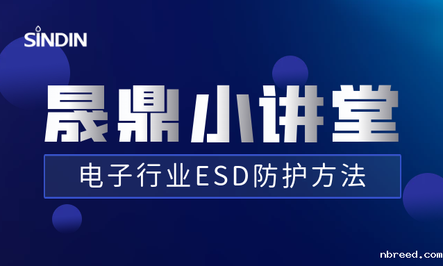 晟鼎小讲堂丨电子行业ESD防护方法