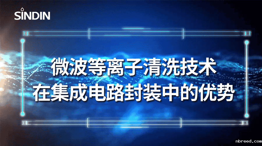 微波等离子清洗技术在集成电路封装中的优势