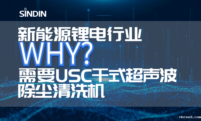 新能源锂电行业为什么需要使用USC干式超声波除尘清洗机