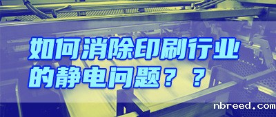 晟鼎小讲堂 | 印刷行业静电危害及解决方案