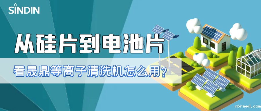晟鼎小讲堂 | 从硅片到电池片，看看等离子清洗技术如何用？ 