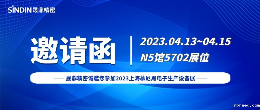 展会邀请 | 米兰比分结果诚邀您参加2023上海慕尼黑电子生产设备展
