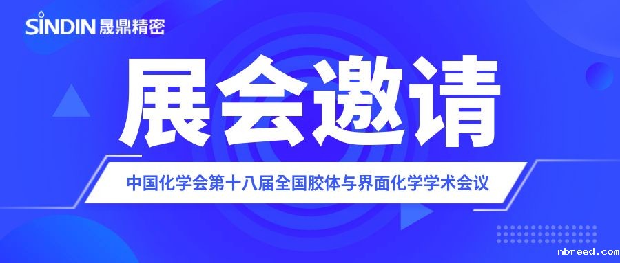 展会邀请 | 米兰比分结果邀您参加中国化学会第十八届全国胶体与界面化学学术会议